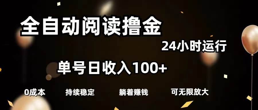 全自动阅读撸金，单号日入100+可批量放大，0成本有手就行-IT吧