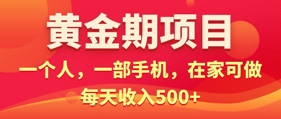 黄金期项目，电商搞钱！一个人，一部手机，在家可做，每天收入500+-IT吧