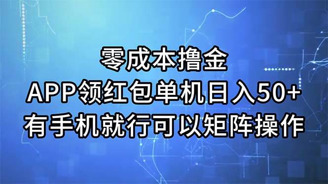 零成本撸金，APP领红包，单机日入50+，有手机就行，可以矩阵操作-IT吧