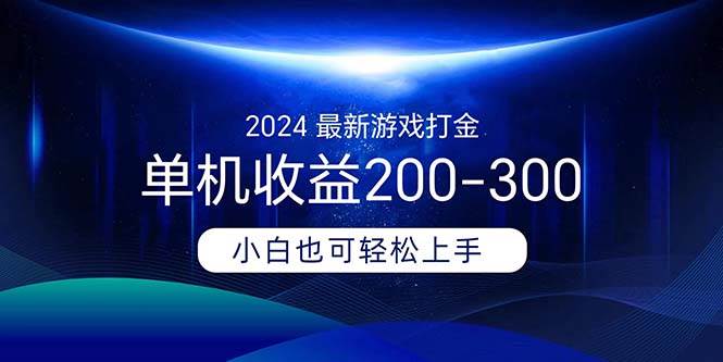 2024最新游戏打金单机收益200-300-IT吧