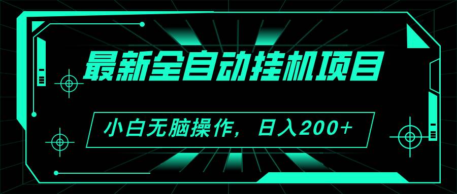 2024最新全自动挂机项目，看广告得收益 小白无脑日入200+ 可无限放大-IT吧