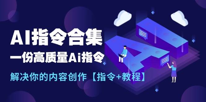 最新AI指令合集，一份高质量Ai指令，解决你的内容创作【指令+教程】-IT吧