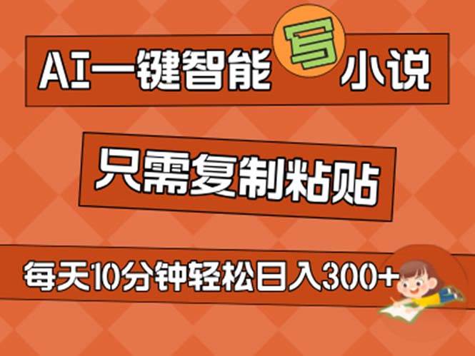 AI一键智能写小说，无脑复制粘贴，小白也能成为小说家 不用推文日入200+-IT吧