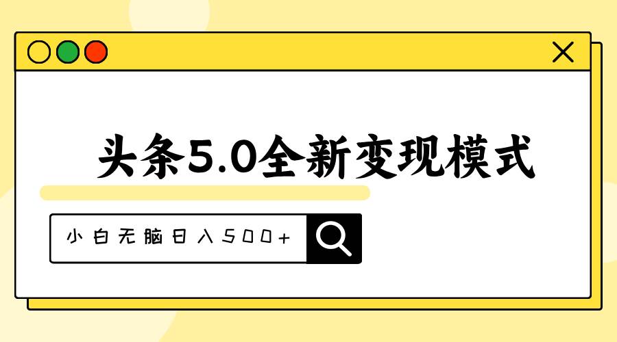 头条5.0全新赛道变现模式，利用升级版抄书模拟器，小白无脑日入500+-IT吧