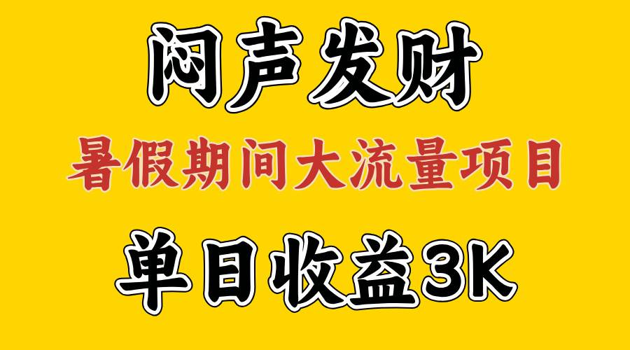 闷声发财，假期大流量项目，单日收益3千+ ，拿出执行力，两个月翻身-IT吧