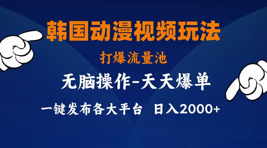 韩国动漫视频玩法，打爆流量池，分发各大平台，小白简单上手，…-IT吧