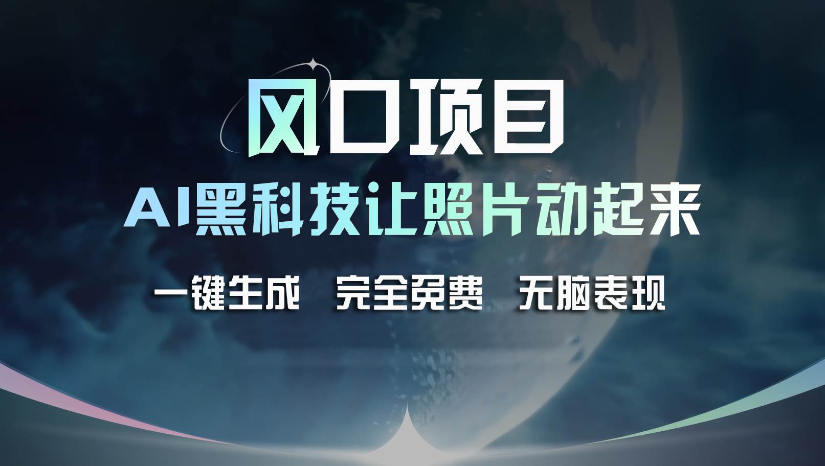 风口项目，AI 黑科技让老照片复活！一键生成完全免费！接单接到手抽筋...-IT吧