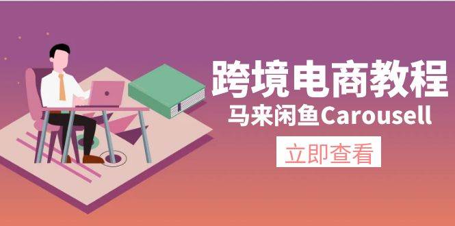 跨境电商教程：马来闲鱼Carousell：环境/邮箱/电话解决/产品上传及流量-IT吧