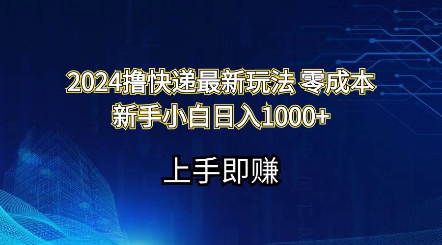 2024撸快递最新玩法零成本新手小白日入1000+-IT吧