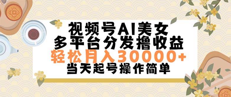 图片[1]-视频号AI美女，轻松月入30000+,操作简单轻松上手-IT吧