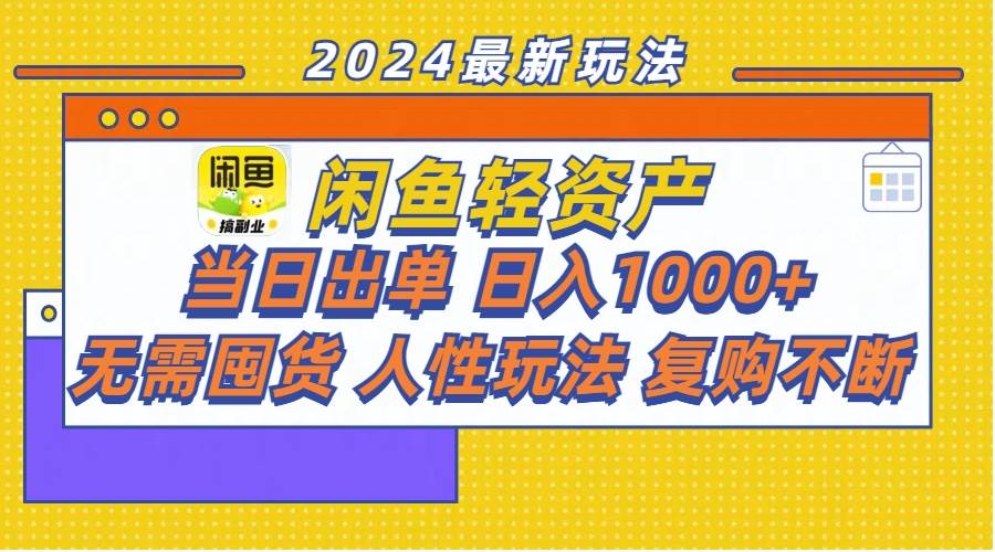 图片[1]-闲鱼轻资产  当日出单 日入1000+ 无需囤货人性玩法复购不断-IT吧