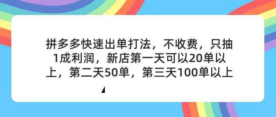 图片[1]-拼多多2天起店，只合作不卖课不收费，上架产品无偿对接，只需要你回…-IT吧