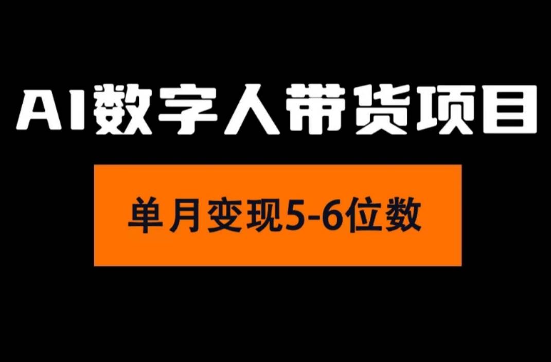 图片[1]-2024年Ai数字人带货，小白就可以轻松上手，真正实现月入过万的项目-IT吧