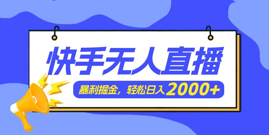 图片[1]-快手美女跳舞3.0，简单无脑，轻轻松松日入2000+-IT吧