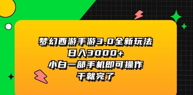 图片[1]-梦幻西游手游3.0全新玩法，日入3000+，小白一部手机即可操作，干就完了-IT吧