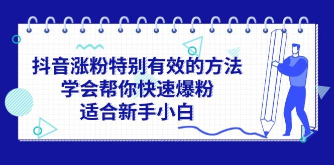 图片[1]-抖音涨粉特别有效的方法，学会帮你快速爆粉，适合新手小白-IT吧