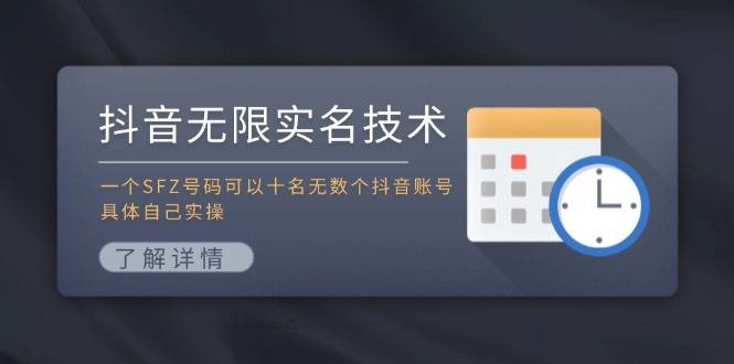 图片[1]-抖音无限实名技术：一个SFZ号码可以十名无数个抖音账号，具体自己实操-IT吧