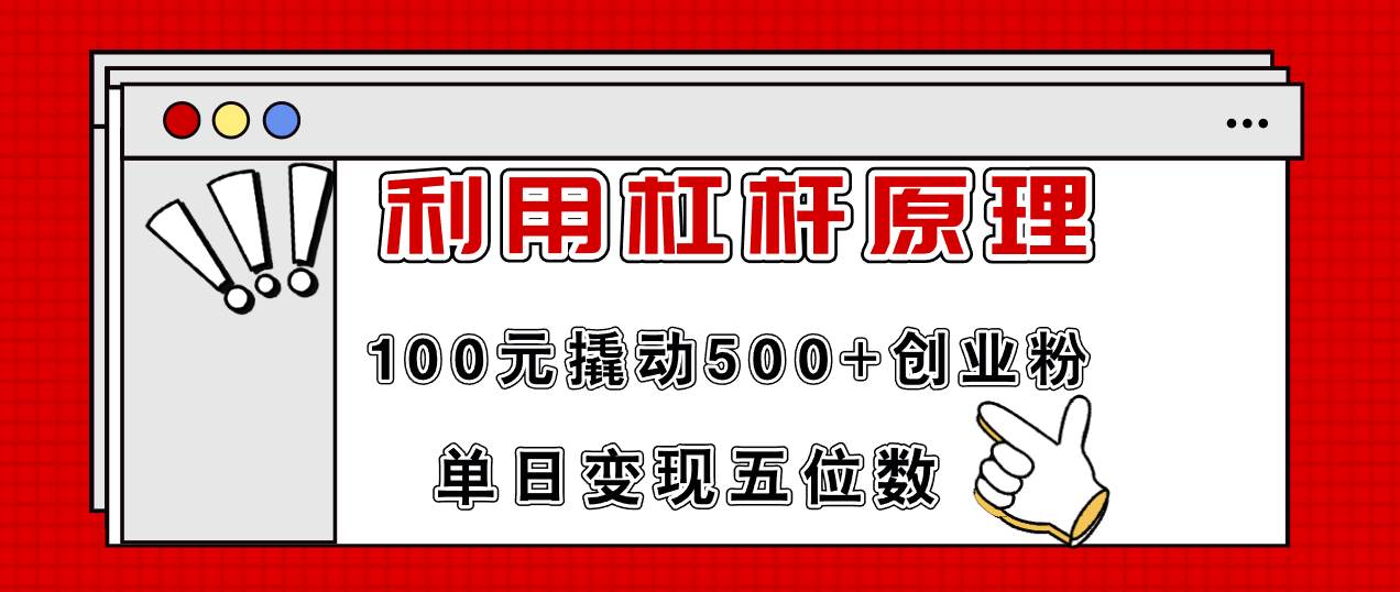 图片[1]-利用杠杆100元撬动500+创业粉，单日变现5位数-IT吧