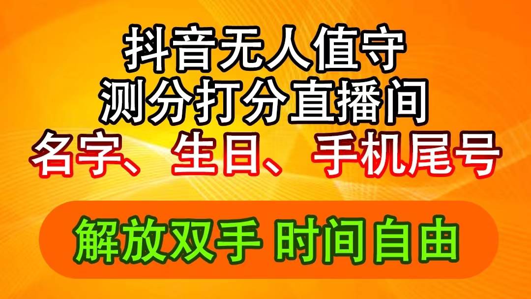 图片[1]-抖音撸音浪最新玩法，名字生日尾号打分测分无人直播，日入2500+-IT吧