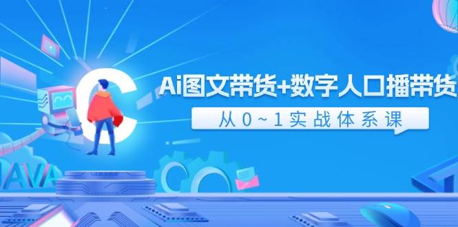 图片[1]-Ai 图文带货+数字人口播带货，从0~1实战体系课（43节）-IT吧