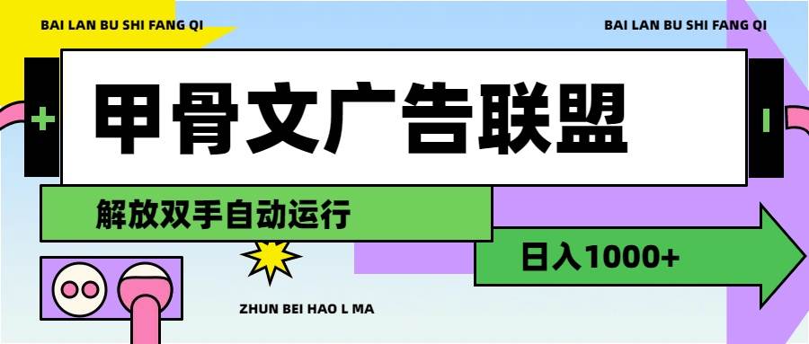 图片[1]-甲骨文广告联盟解放双手日入1000+-IT吧