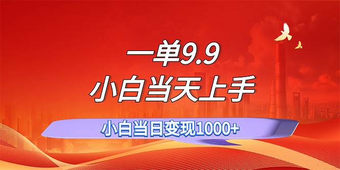 图片[1]-一单9.9，一天轻松上百单，不挑人，小白当天上手，一分钟一条作品-IT吧