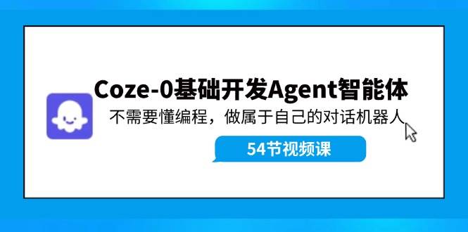 图片[1]-Coze-0基础开发 Agent智能体教程：不需要懂编程，做属于自己的对话机器人-IT吧