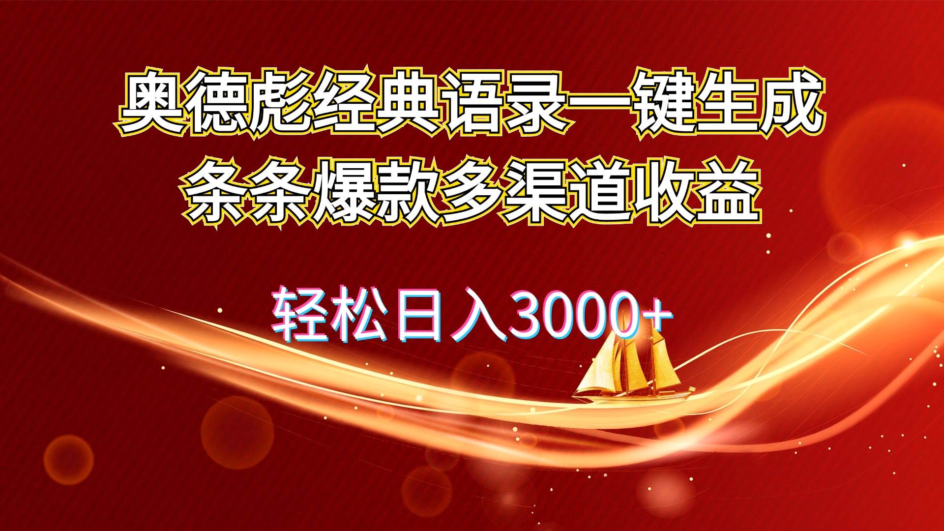 图片[1]-奥德彪经典语录一键生成条条爆款多渠道收益 轻松日入3000+-IT吧