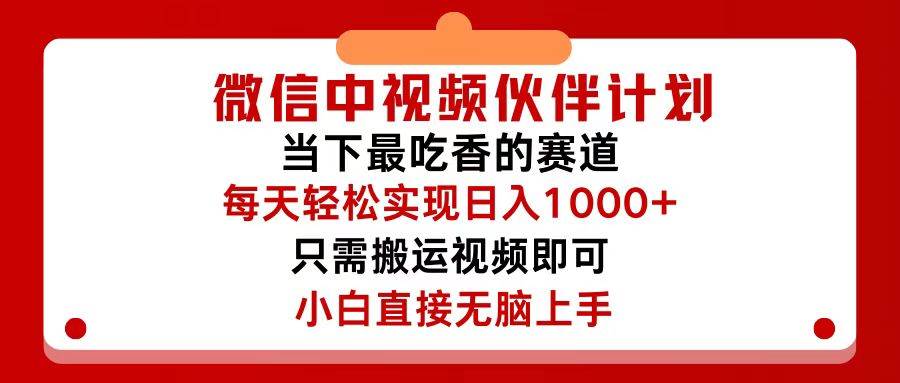 图片[1]-微信中视频伙伴计划，仅靠搬运就能轻松实现日入500+，关键操作还简单，…-IT吧