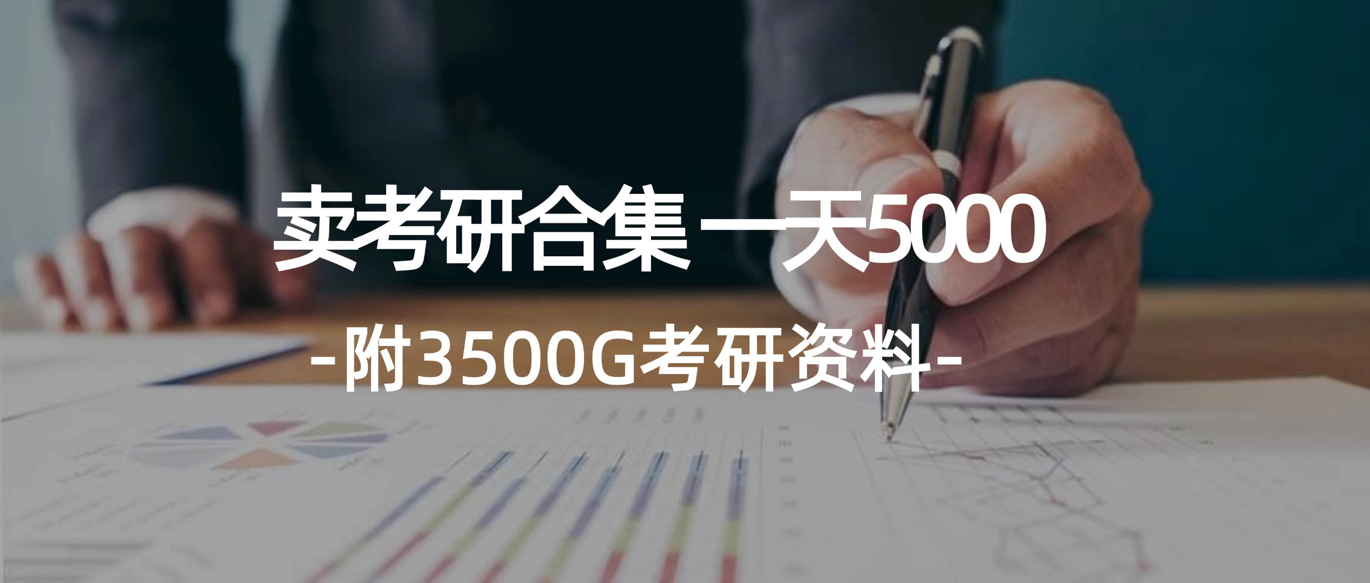 学生卖考研合集，一天收5000-IT吧