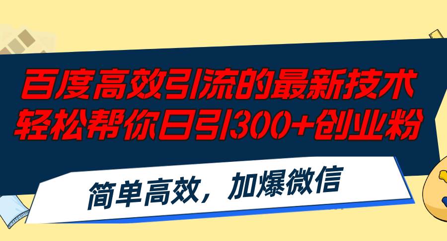 百度高效引流的最新技术,轻松帮你日引300+创业粉,简单高效，加爆微信-IT吧