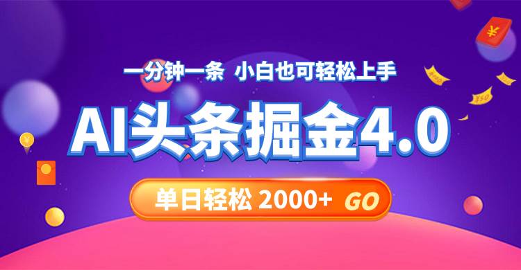 今日头条AI掘金4.0，30秒一篇文章，轻松日入2000+-IT吧