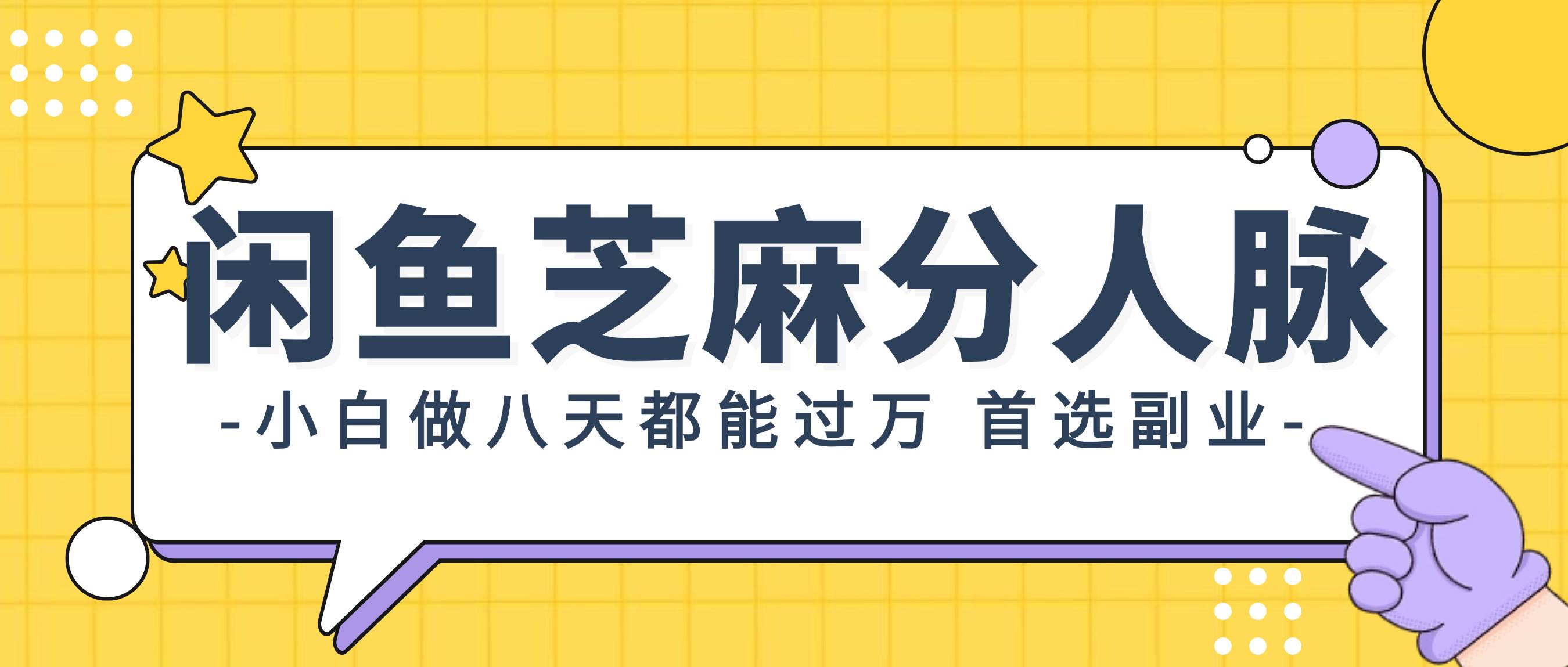 闲鱼芝麻分人脉，小白做八天，都能过万！首选副业！-IT吧