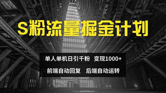 色粉流量掘金计划 单人单机日引千粉 日入1000+ 前端自动化回复   后端...-IT吧