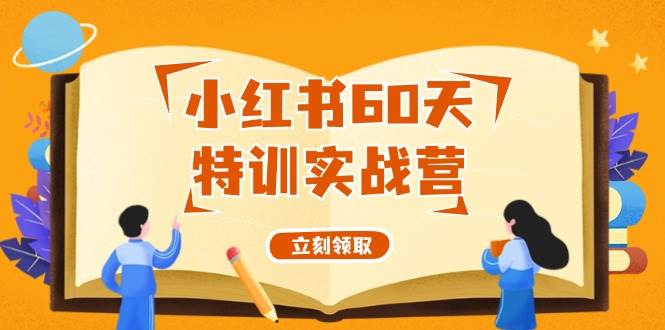 小红书60天特训实战营（系统课）从0打造能赚钱的小红书账号（55节课）-IT吧