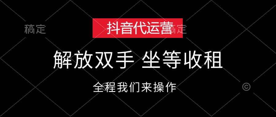 抖音代运营，解放双手，坐等收租-IT吧