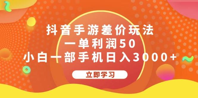 抖音手游差价玩法，一单利润50，小白一部手机日入3000+-IT吧