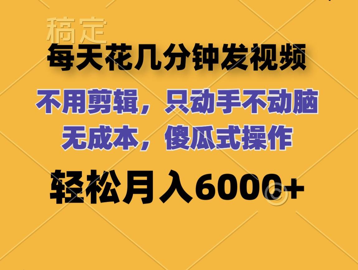 每天花几分钟发视频 无需剪辑 动手不动脑 无成本 傻瓜式操作 轻松月入6…-IT吧