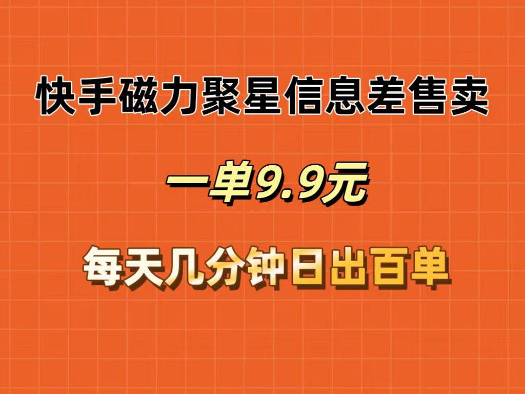 快手磁力聚星信息差售卖，一单9.9.每天几分钟，日出百单-IT吧