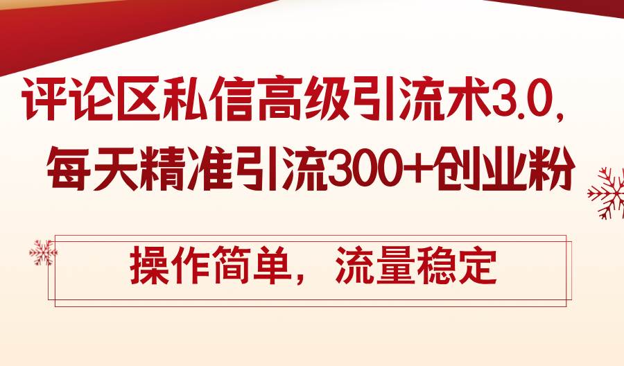 评论区私信高级引流术3.0，每天精准引流300+创业粉，操作简单，流量稳定-IT吧