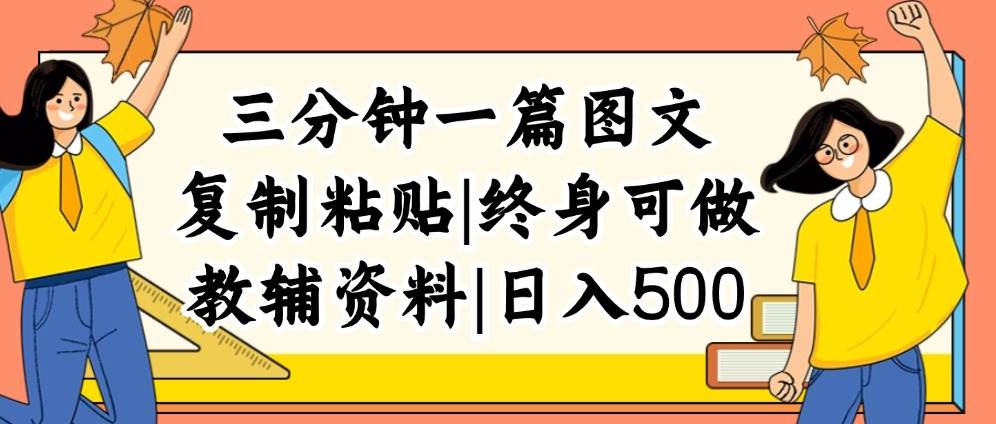 三分钟一篇图文，复制粘贴，日入500+，普通人终生可做的虚拟资料赛道-IT吧