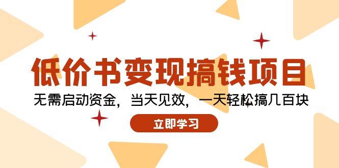 低价书变现搞钱项目：无需启动资金，当天见效，一天轻松搞几百块-IT吧