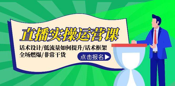 直播实操运营课：话术设计/低流量如何提升/话术框架/全场燃爆/非常干货-IT吧