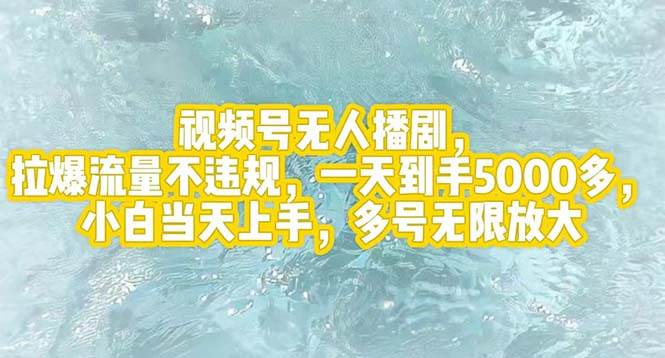 视频号无人播剧，拉爆流量不违规，一天到手5000多，小白当天上手，多号…-IT吧