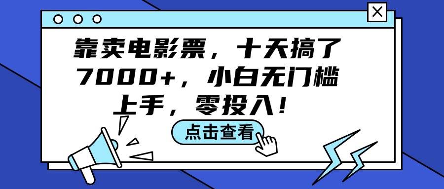 靠卖电影票，十天搞了7000+，小白无门槛上手，零投入！-IT吧