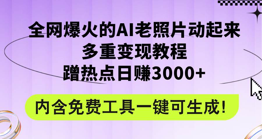 全网爆火的AI老照片动起来多重变现教程，蹭热点日赚3000+，内含免费工具-IT吧