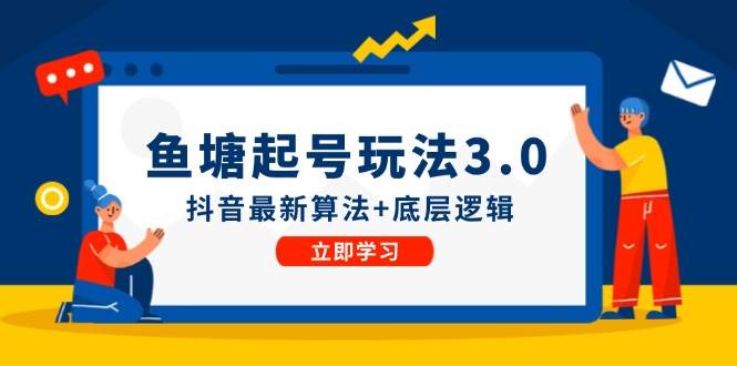 鱼塘起号玩法（8月14更新）抖音最新算法+底层逻辑，可以直接实操-IT吧