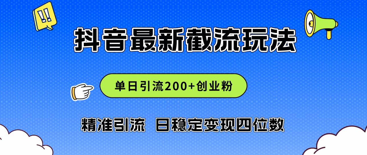 2024年抖音评论区最新截流玩法，日引200+创业粉，日稳定变现四位数实操...-IT吧