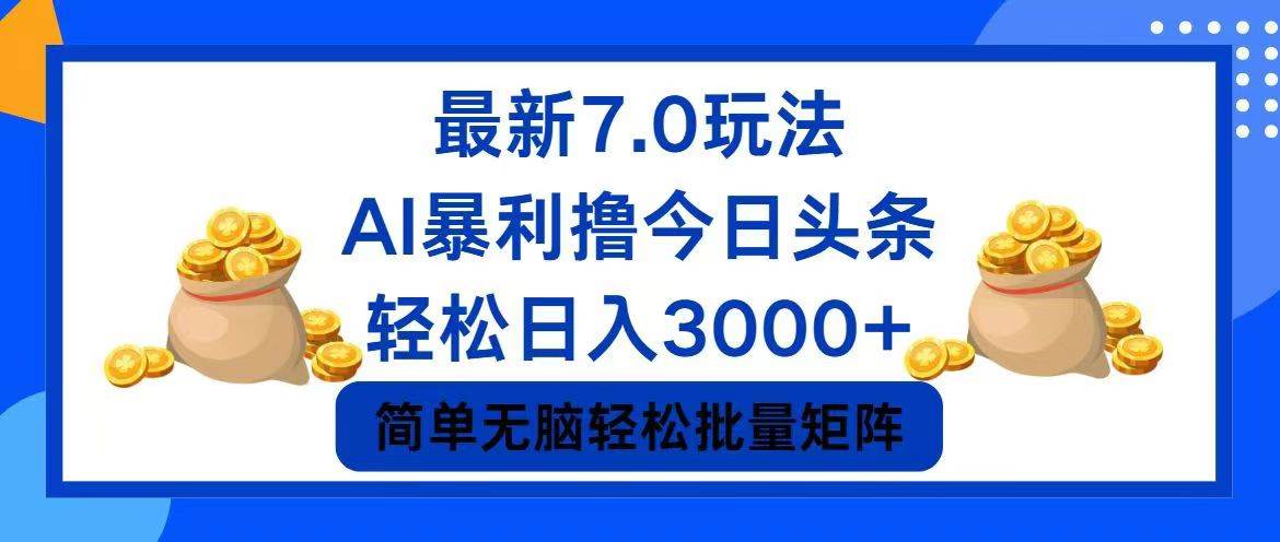 今日头条7.0最新暴利玩法，轻松日入3000+-IT吧