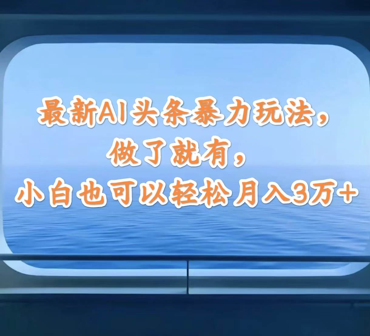 最新AI头条暴力玩法，做了就有，小白也可以轻松月入3万+-IT吧